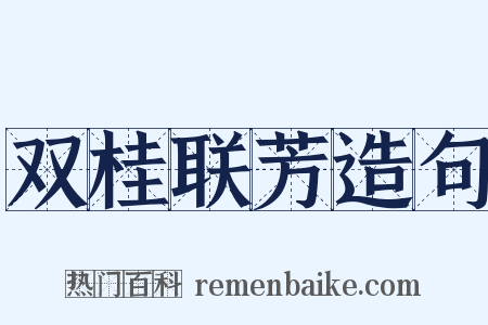 双桂联芳造句是什么意思的图片